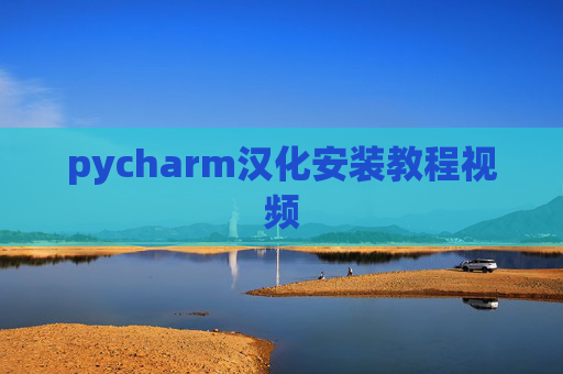 pycharm汉化安装教程视频